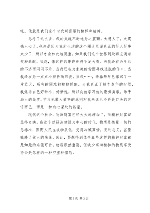 学习李春华事迹心得体会 (2).docx