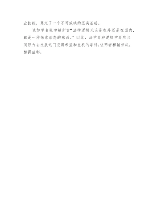 谈法律逻辑对法律职业技能培养的意义论文.docx