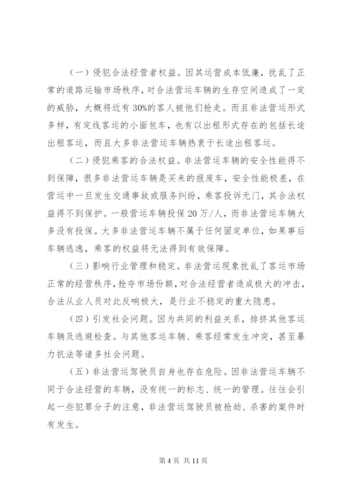 非法营运车辆现状及治理对策的调研报告.docx