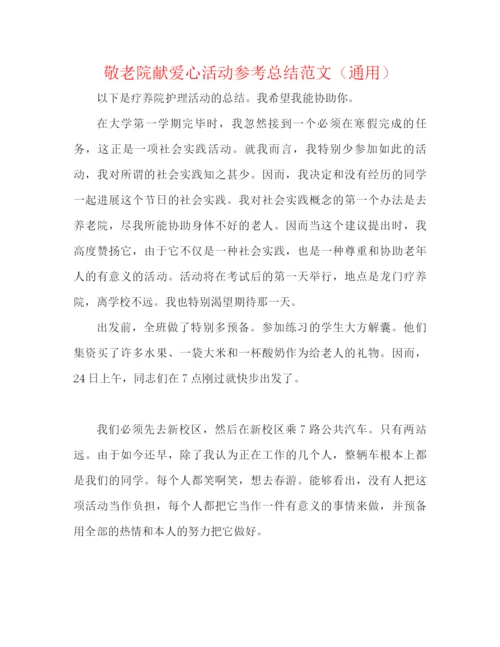 精编之敬老院献爱心活动参考总结范文（通用）.docx