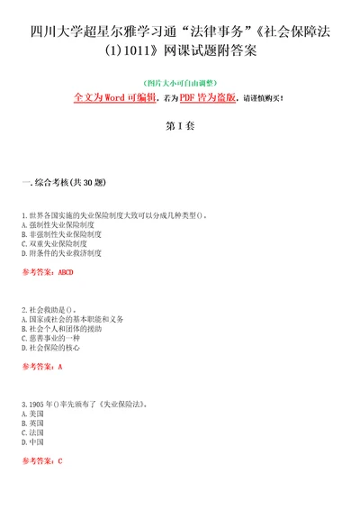 四川大学超星尔雅学习通“法律事务社会保障法11011网课试题附答案卷1