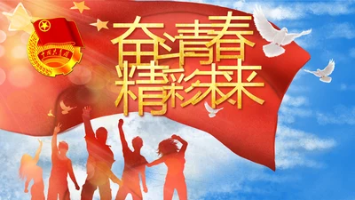 奋斗青春精彩未来五四青年节动态PPT