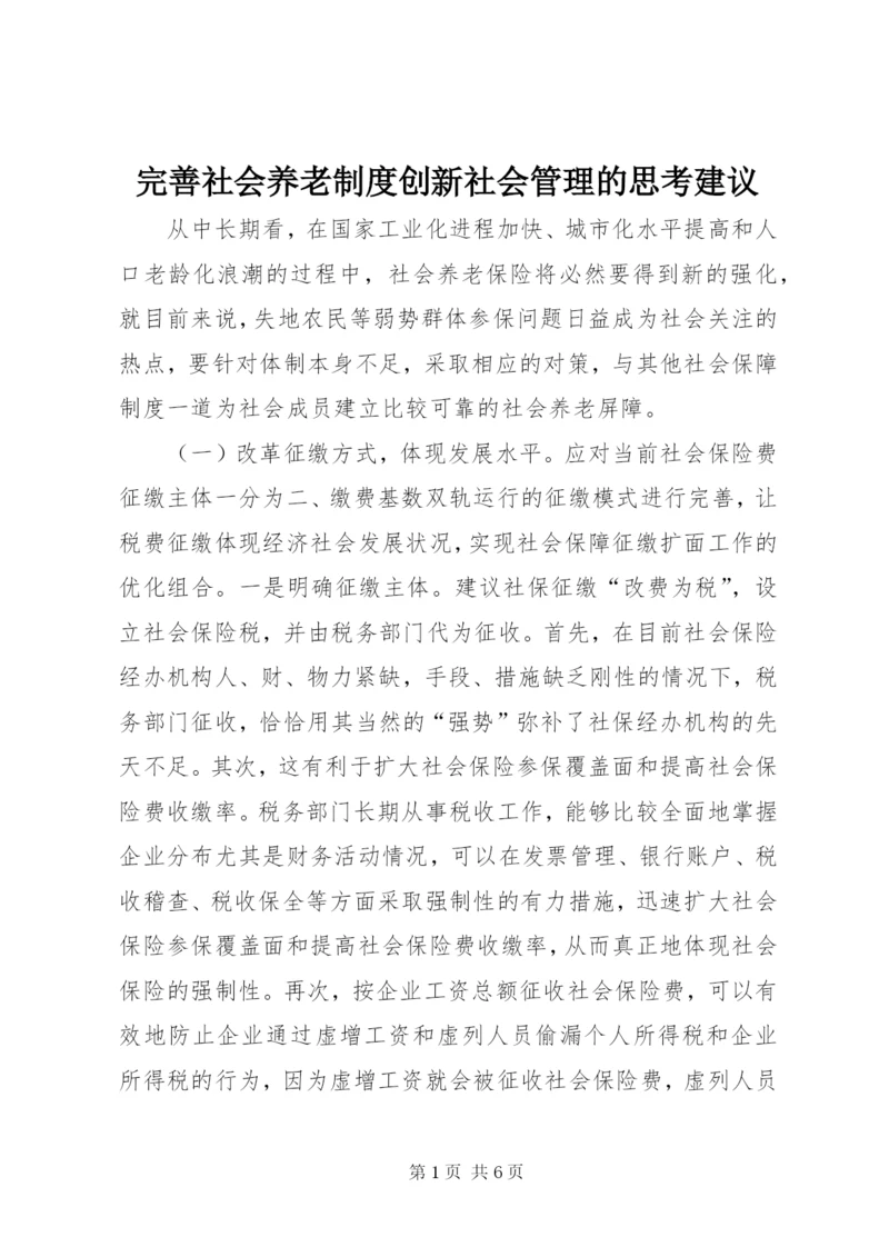 完善社会养老制度创新社会管理的思考建议.docx