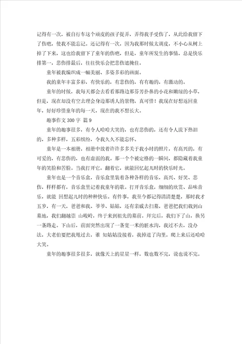 趣事作文300字九篇