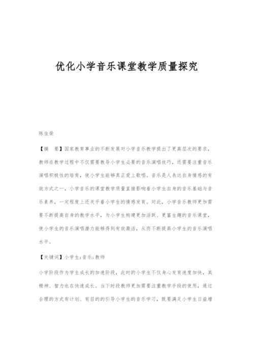 优化小学音乐课堂教学质量探究.docx