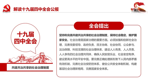 学习解读十九届四中全会会议公报精神PPT模板