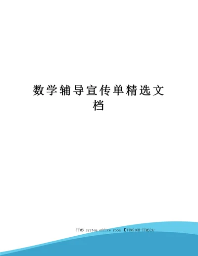 数学辅导宣传单精选文档