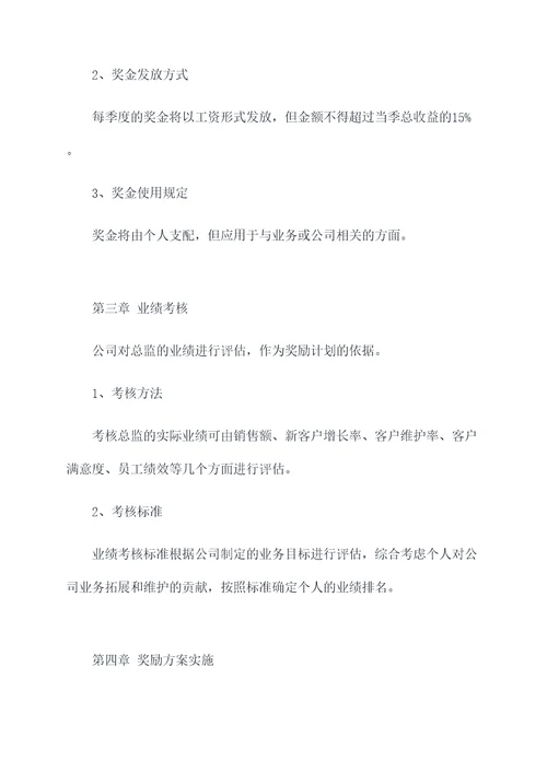 总监奖金管理办法