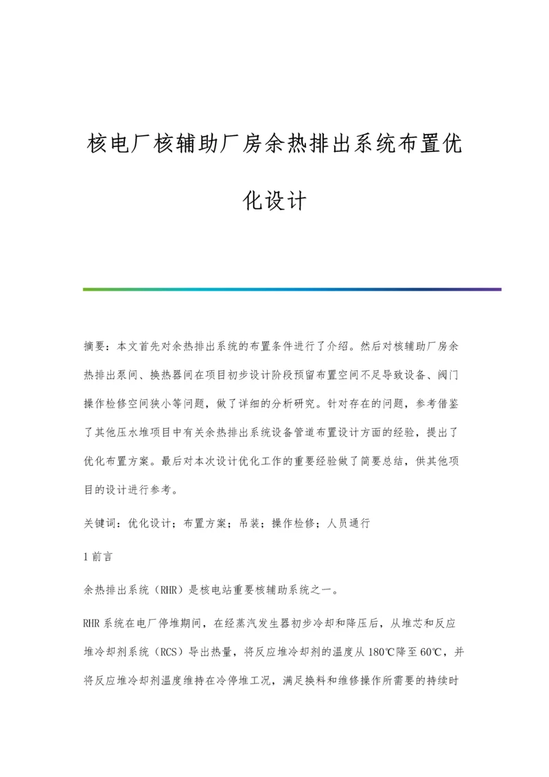 核电厂核辅助厂房余热排出系统布置优化设计.docx