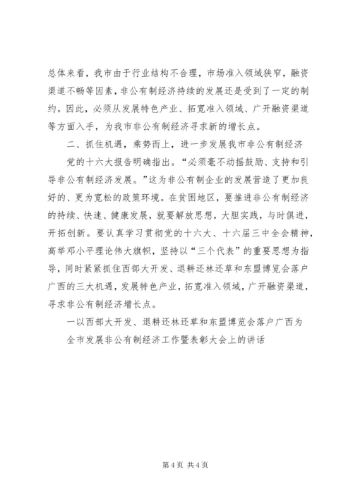 全市非公有制经济表彰大会上的致辞.docx