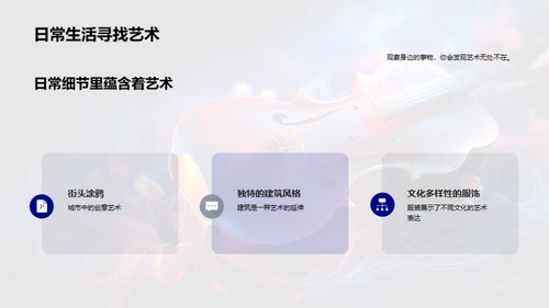 艺术 生活的魅力源泉