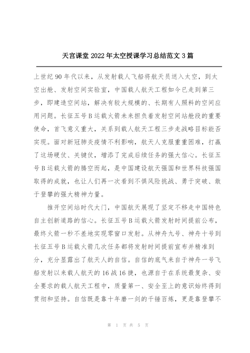 天宫课堂2022年太空授课学习总结范文3篇.docx