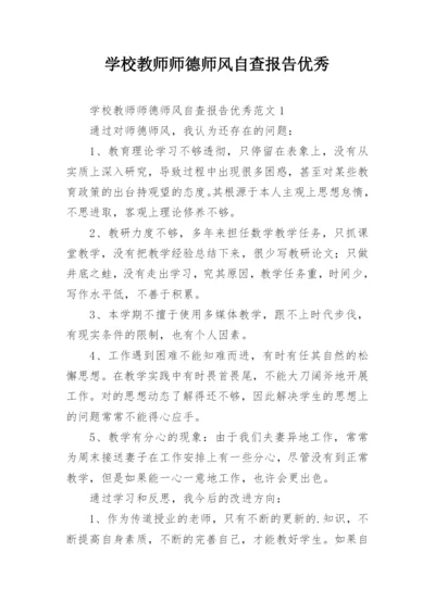 学校教师师德师风自查报告优秀.docx