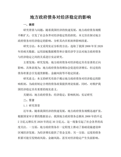 地方政府债务对经济稳定的影响