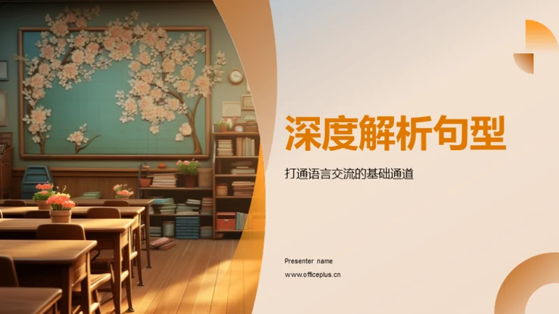 深度解析句型