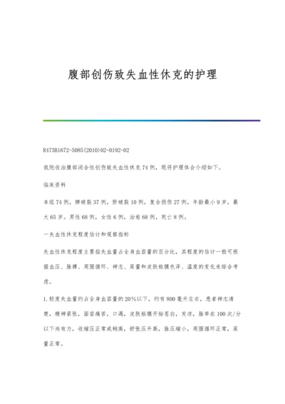 腹部创伤致失血性休克的护理.docx