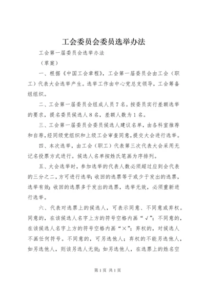 工会委员会委员选举办法 (3).docx