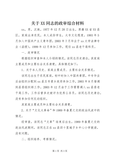 关于XX同志的政审综合材料 (2).docx