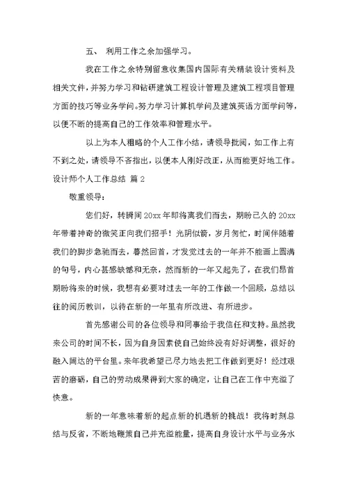 关于设计师个人工作总结汇总5篇