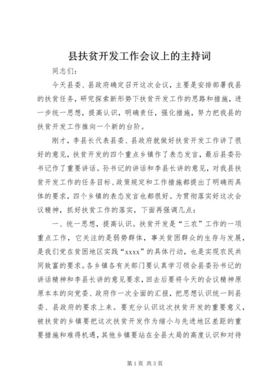 县扶贫开发工作会议上的主持词 (2).docx