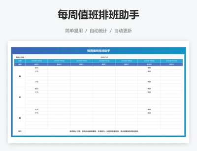 每周值班排班助手