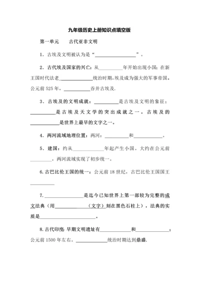 九年级历史上册知识点填空版.docx