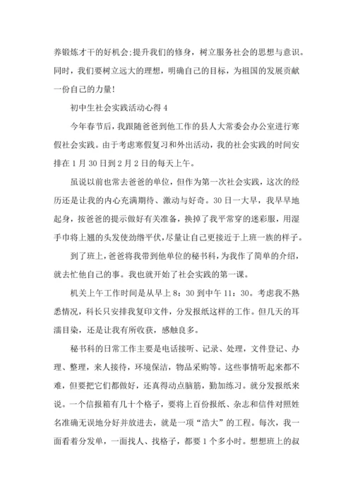 初中生社会实践活动心得五篇.docx