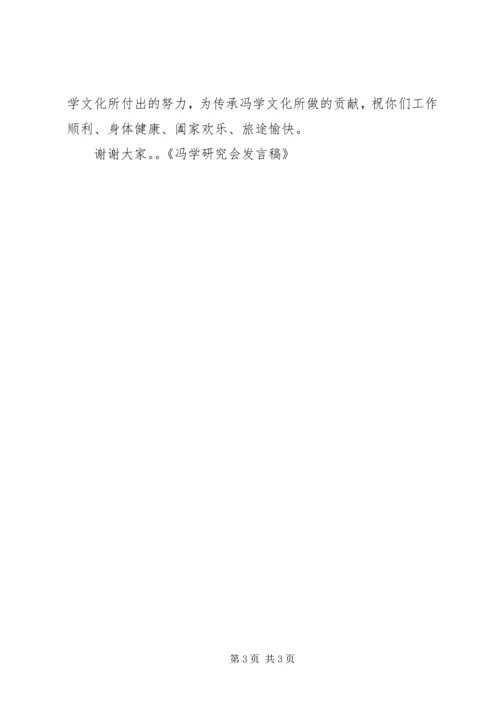 冯学研究会发言稿 (2).docx