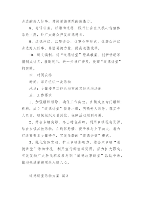 道德讲堂活动方案_1.docx
