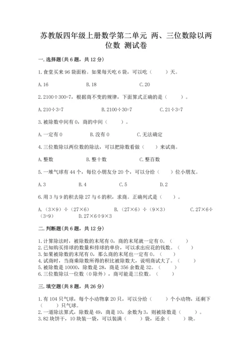 苏教版四年级上册数学第二单元 两、三位数除以两位数 测试卷精品（达标题）.docx