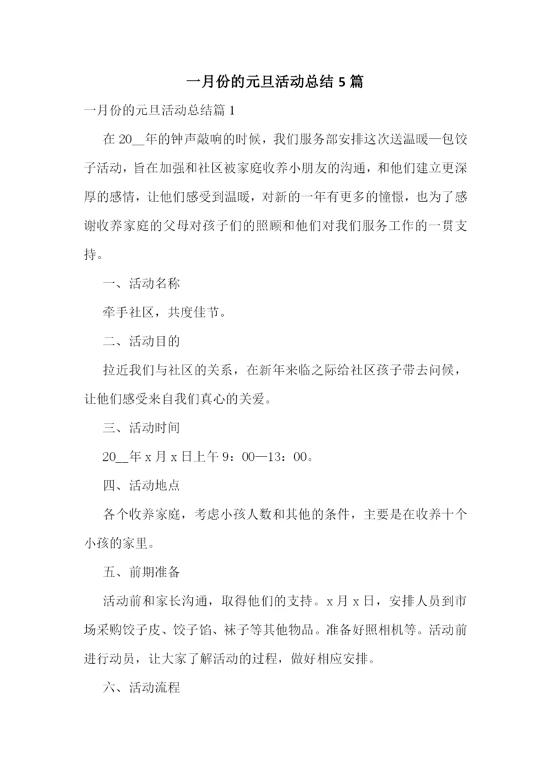 一月份的元旦活动总结5篇.docx