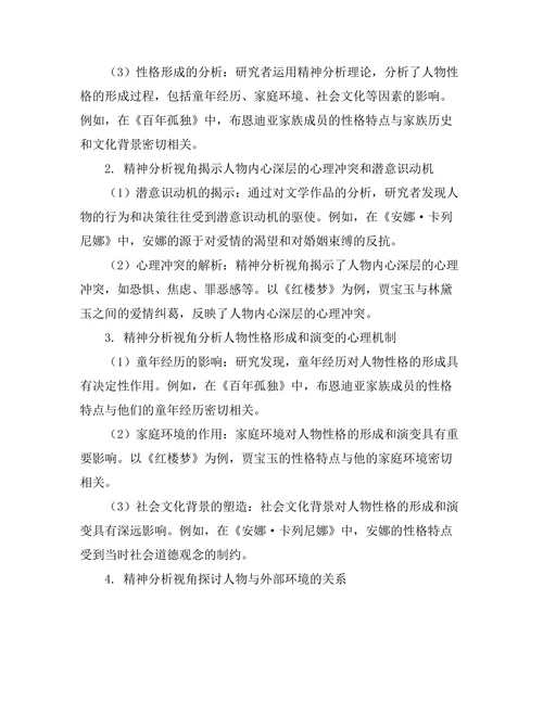 文学中的精神分析视角与人物研究
