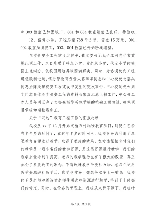 学校工程汇报材料 (2).docx