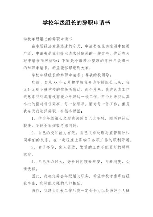 学校年级组长的辞职申请书.docx