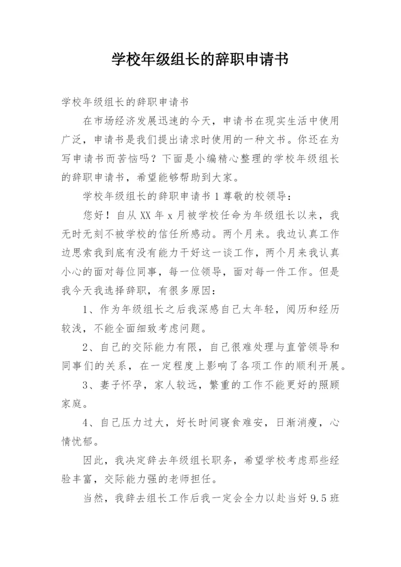 学校年级组长的辞职申请书.docx