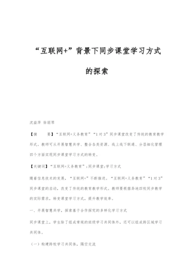 互联网+背景下同步课堂学习方式的探索.docx