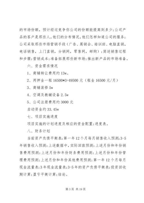 教育培训计划书范文3篇.docx