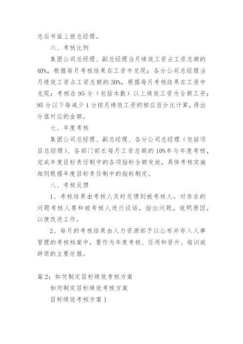 管理层绩效考核方案的制定.docx