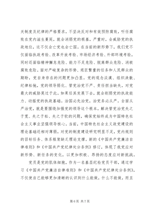 学习党内两部法规心得体会 (4).docx