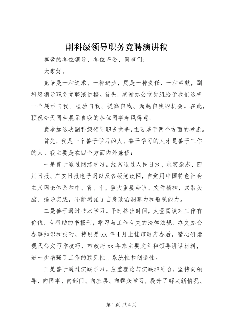 副科级领导职务竞聘演讲稿.docx