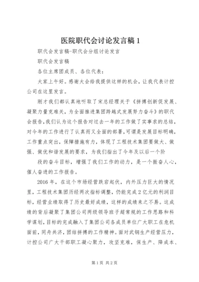 医院职代会讨论发言稿1 (5).docx