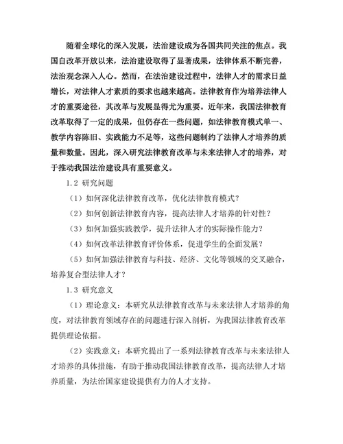 法律教育改革与未来法律人才的培养