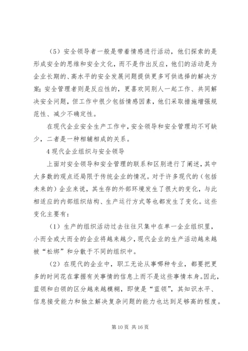 企业组织中的安全领导理论研究 (3).docx