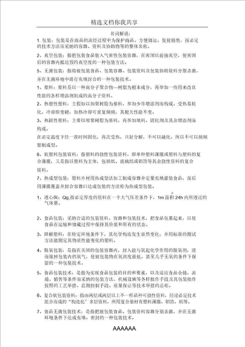 食品包装学名词解释