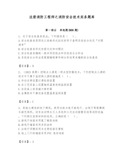 注册消防工程师之消防安全技术实务题库【全优】.docx