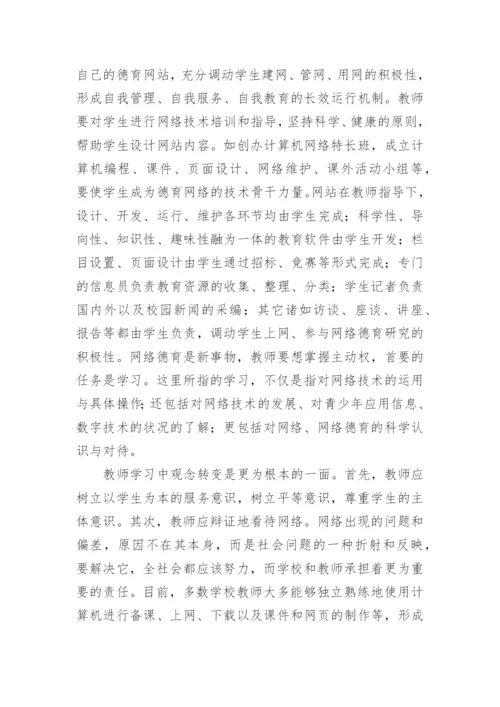 如何指导学生健康上网论文.docx