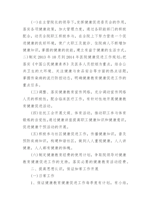 健康促进医院年度工作计划.docx