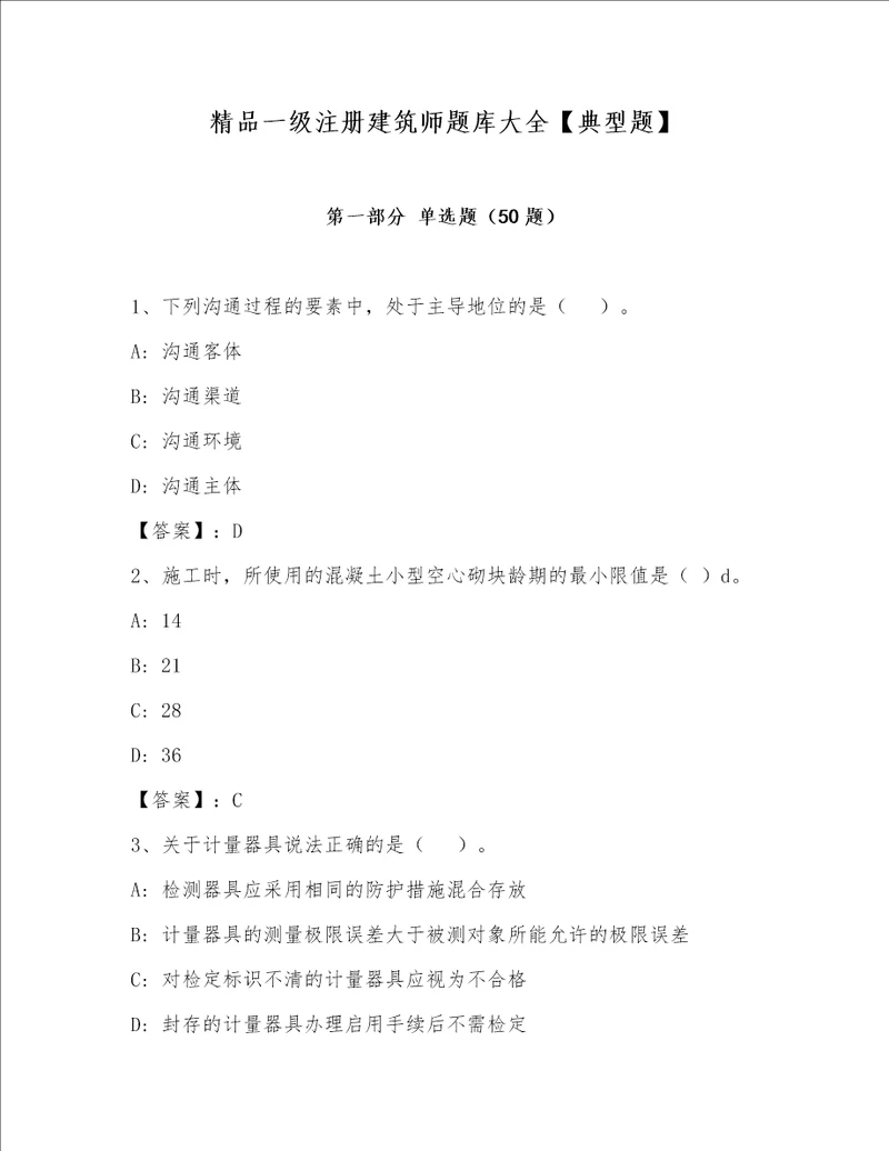 精品一级注册建筑师题库大全【典型题】