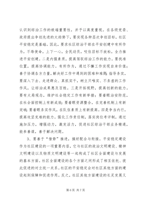 建设平安稳定社区促进基层综治工作的心得.docx