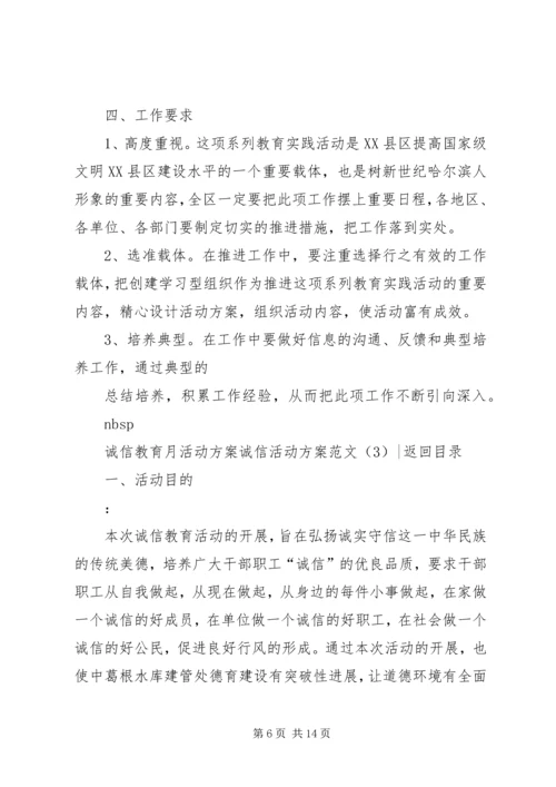 诚信活动方案范文4篇.docx